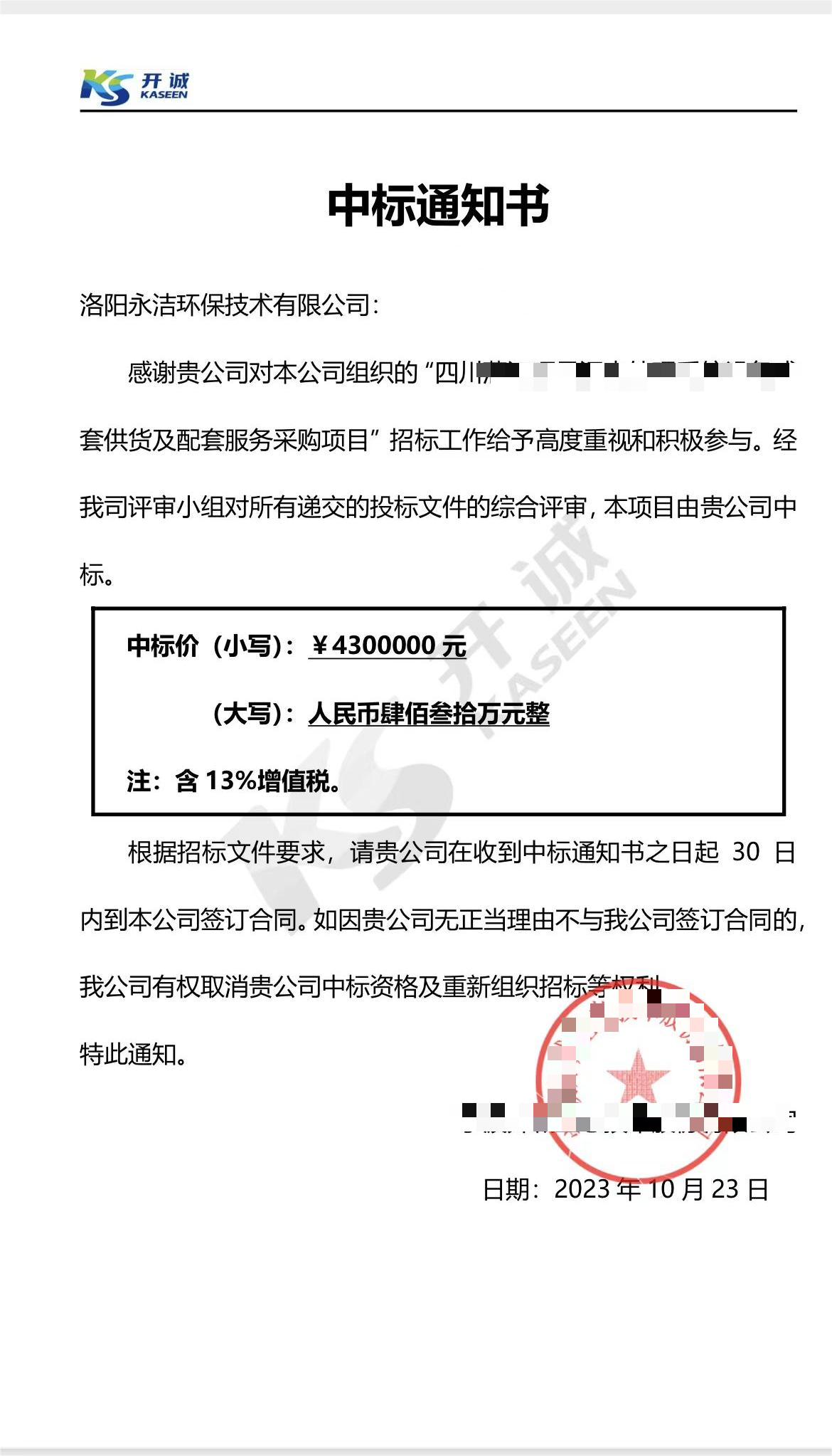 永潔環(huán)保成功中標山西項目、四川項目